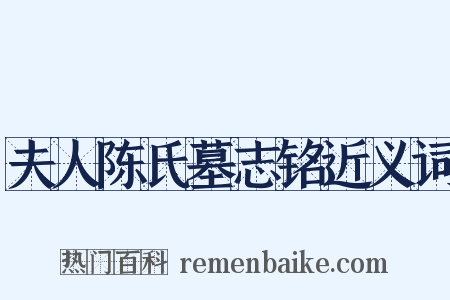 夫人陈氏墓志铭近义词是什么意思的图片